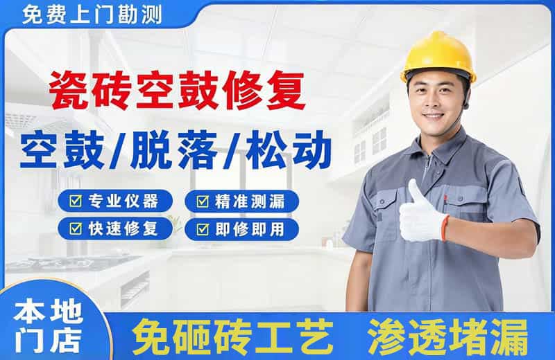 宝坻瓷砖空鼓修复