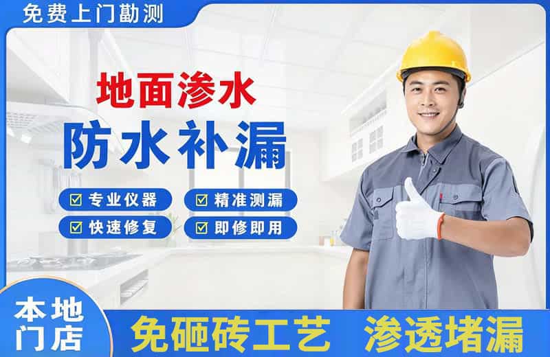 宝坻地面渗水维修