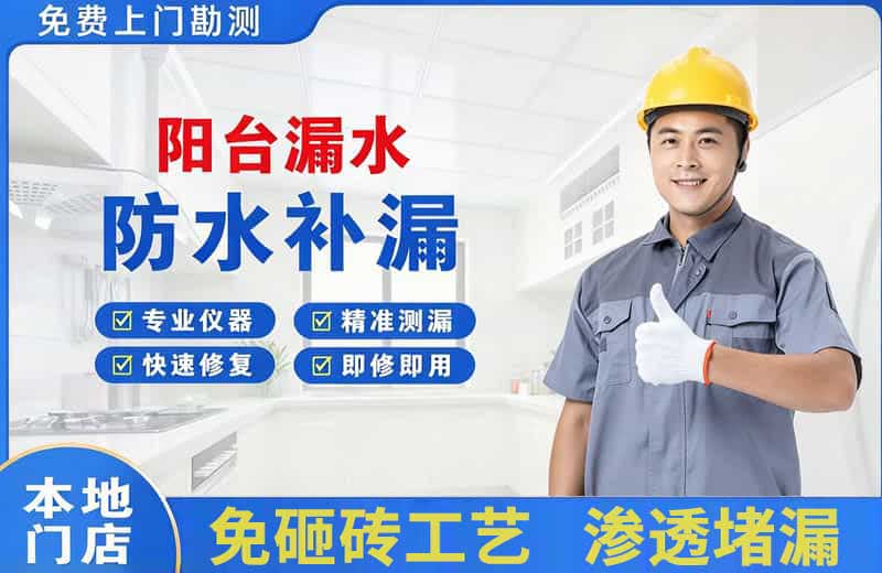 宝坻阳台漏水维修