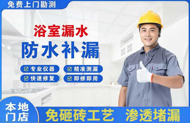 宝坻浴室漏水维修
