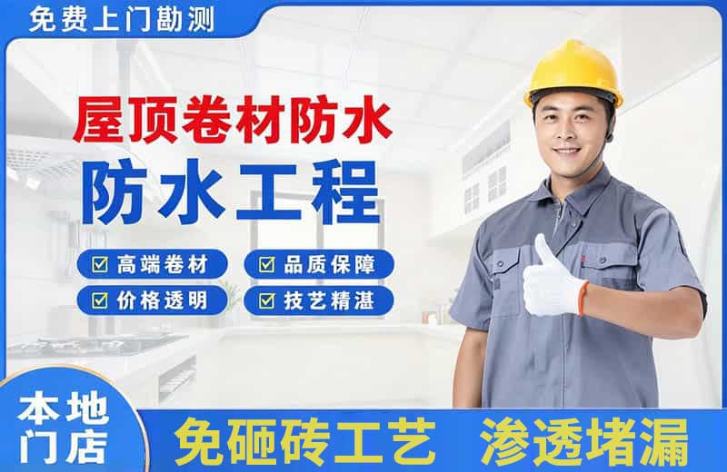 宝坻屋顶卷材防水
