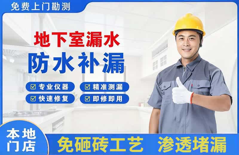 宝坻地下室漏水维修