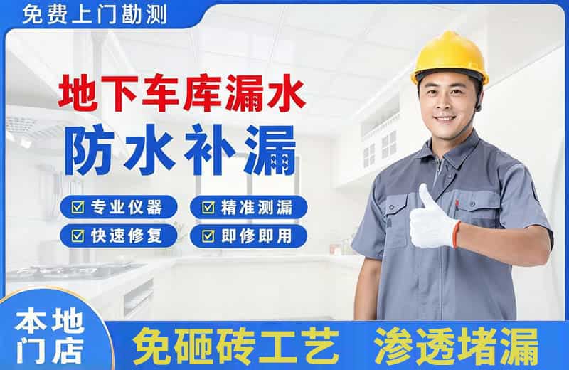 宝坻地下车库漏水维修