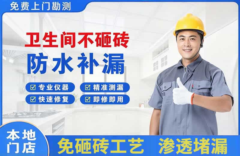 宝坻卫生间不砸砖修补漏水